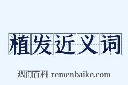 植发近义词是什么意思的图片